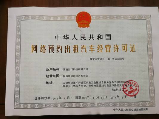 滴滴獲焦作市首個網(wǎng)絡(luò)預(yù)約出租汽車經(jīng)營許可證，開啟合規(guī)運營新篇章