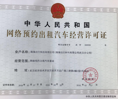 滴滴出行獲武漢《網(wǎng)絡(luò)預(yù)約出租汽車經(jīng)營許可證》 租賃經(jīng)營合法化邁出關(guān)鍵一步