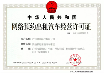 文遠知行獲網(wǎng)約車運營許可，成為自動駕駛領(lǐng)域首家租賃經(jīng)營企業(yè)